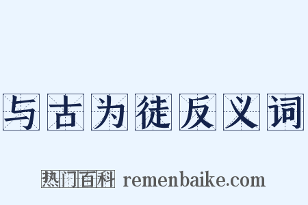 与古为徒反义词是什么意思的图片